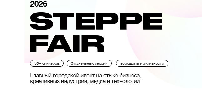 STEPPE Fair 2026 — бизнес-фестиваль и нетворкинг в Алматы