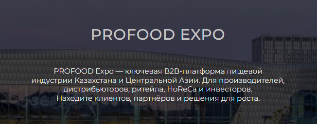 PROFOOD Expo 2026 — выставка пищевой промышленности в Астане