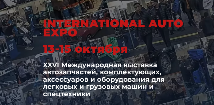AutoExpo 2026 — выставка автозапчастей, комплектующих и оборудования 