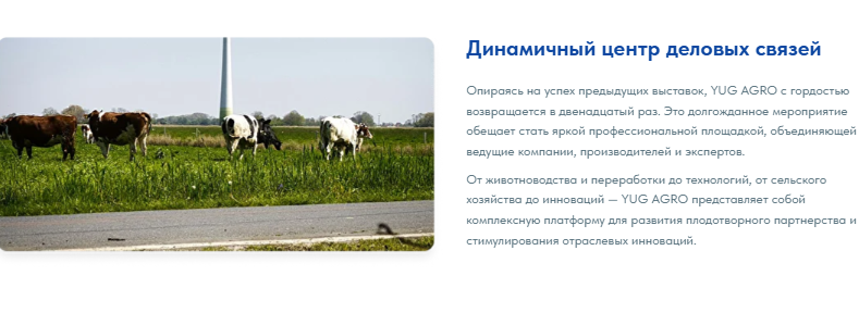 YUG AGRO 2026 — выставка животноводства, птицеводства и агротехнологий