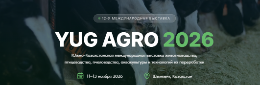 YUG AGRO 2026 — выставка животноводства, птицеводства и агротехнологий