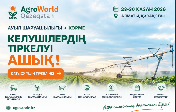 AgroWorld Qazaqstan 2026 — выставка сельского хозяйства в Алматы