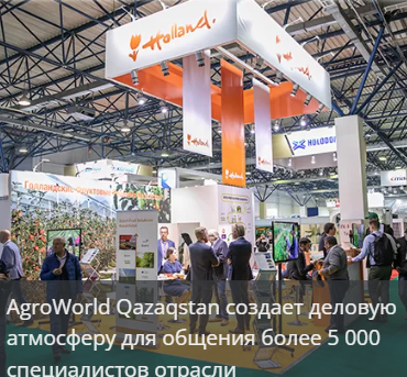 AgroWorld Qazaqstan 2026 — выставка сельского хозяйства в Алматы
