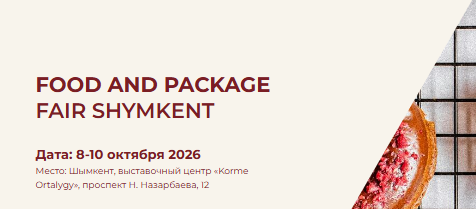 FOOD & PACKAGE FAIR SHYMKENT 2026 — выставка пищевой промышленности 