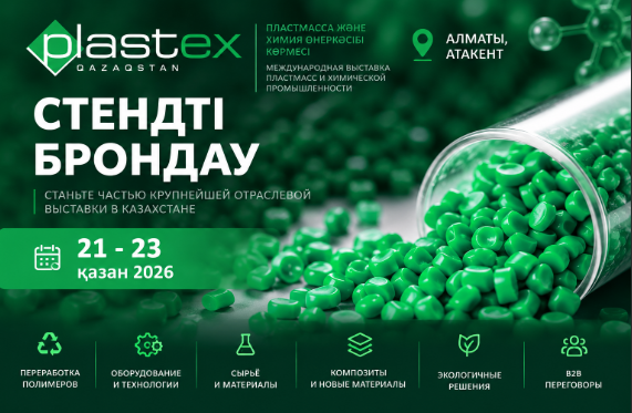 Plastex Qazaqstan 2026 — выставка пластмасс и химической промышленност