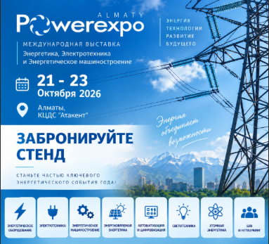 POWEREXPO ALMATY 2026 — выставка энергетики, электротехники 
