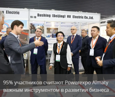POWEREXPO ALMATY 2026 — выставка энергетики, электротехники 