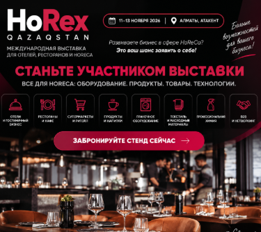 HoRex Qazaqstan 2026 — международная выставка для отелей, ресторанов