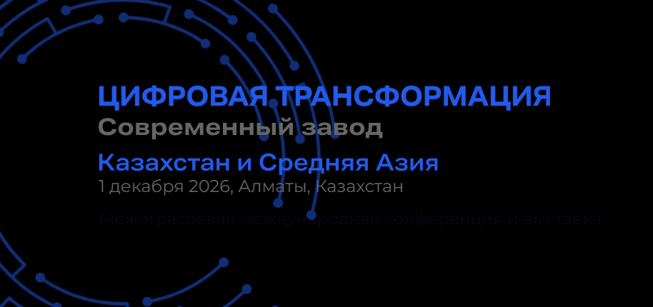 Digital Transformation Conference — «Цифровая трансформация. Завод"
