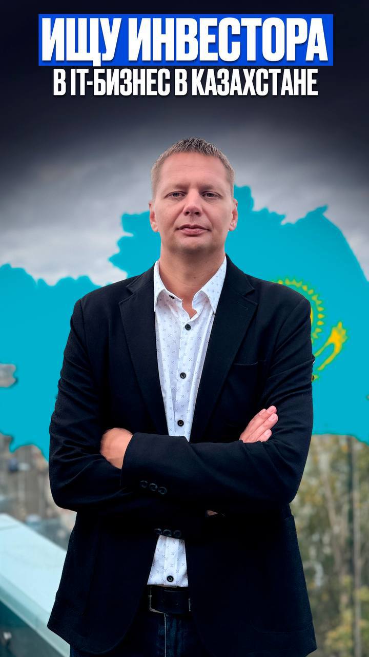 Меня зовут Вячеслав, CEO проекта. Ищу инвестора или стратегического партнёра в Казахстане для развития перспективного бизнес-проекта.